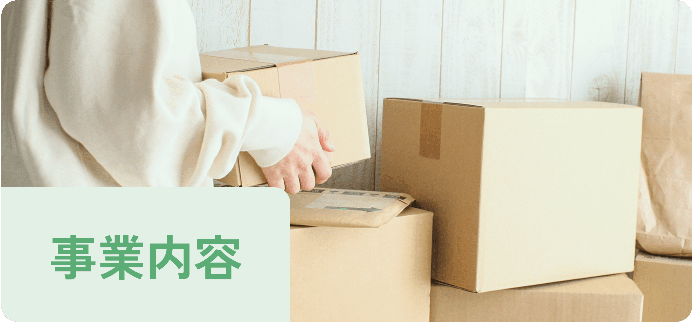 事業内容の説明ぺージ